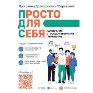 Программа долгосрочных сбережений