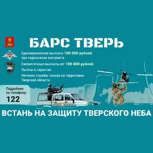 Набор добровольцев в отряд «БАРС ТВЕРЬ» для защиты Тверского неба