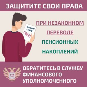 Защитите себя при незаконном переводе пенсионных накоплений