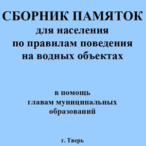 СБОРНИК ПАМЯТОК для населения по правилам поведения на водных объектах